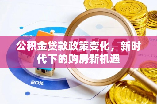 中阳公积金贷款政策变化，新时代下的购房新机遇