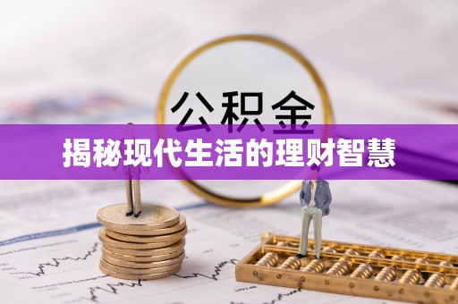 中阳揭秘现代生活的理财智慧