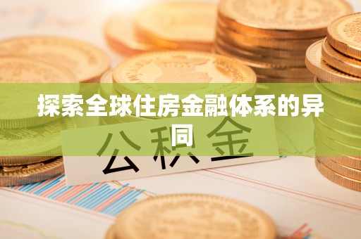 中阳探索全球住房金融体系的异同