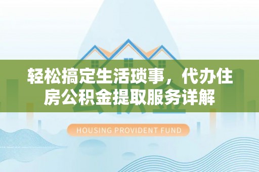 中阳轻松搞定生活琐事，代办住房公积金提取服务详解