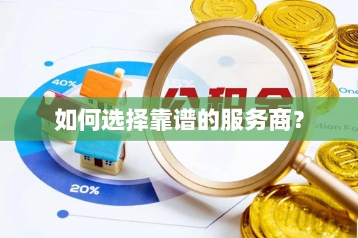 中阳如何选择靠谱的服务商？