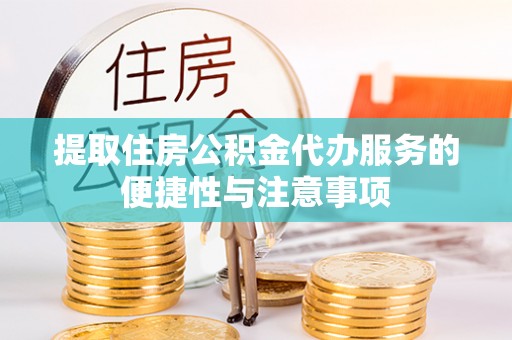 中阳提取住房公积金代办服务的便捷性与注意事项