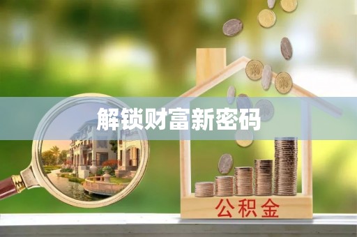 中阳解锁财富新密码