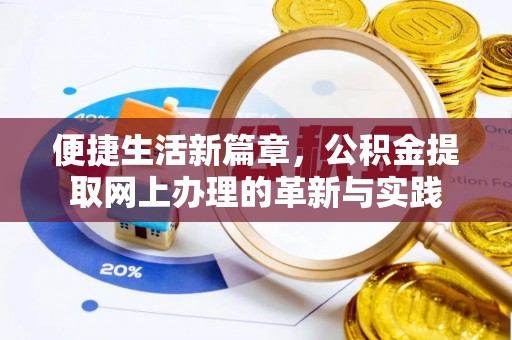 中阳便捷生活新篇章，公积金提取网上办理的革新与实践