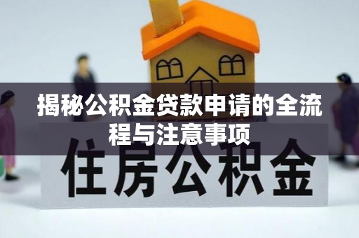 中阳揭秘公积金贷款申请的全流程与注意事项