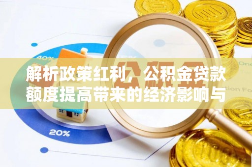 中阳解析政策红利，公积金贷款额度提高带来的经济影响与生活改变