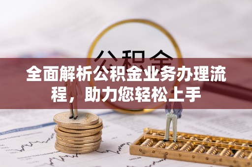 中阳全面解析公积金业务办理流程，助力您轻松上手
