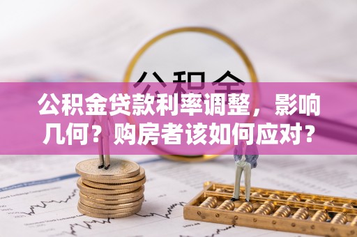 中阳公积金贷款利率调整，影响几何？购房者该如何应对？