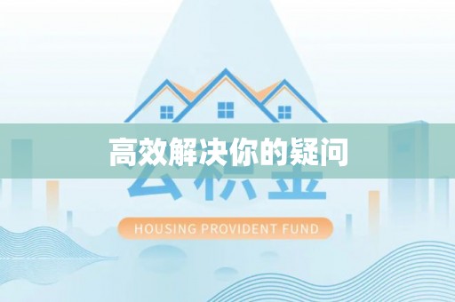 中阳高效解决你的疑问