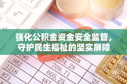 中阳强化公积金资金安全监管，守护民生福祉的坚实屏障