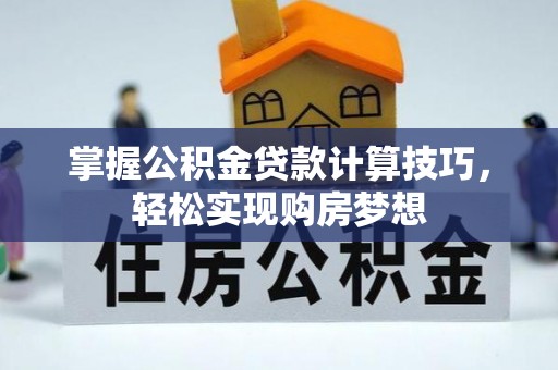 中阳掌握公积金贷款计算技巧，轻松实现购房梦想
