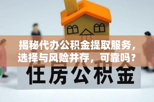 中阳揭秘代办公积金提取服务，选择与风险并存，可靠吗？
