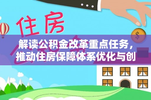 中阳解读公积金改革重点任务，推动住房保障体系优化与创新