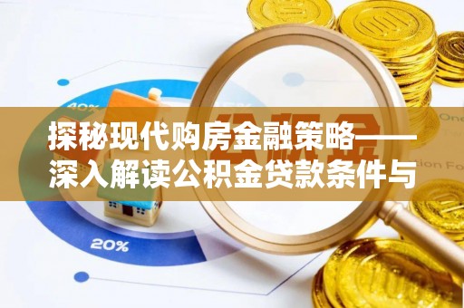 中阳探秘现代购房金融策略——深入解读公积金贷款条件与优势
