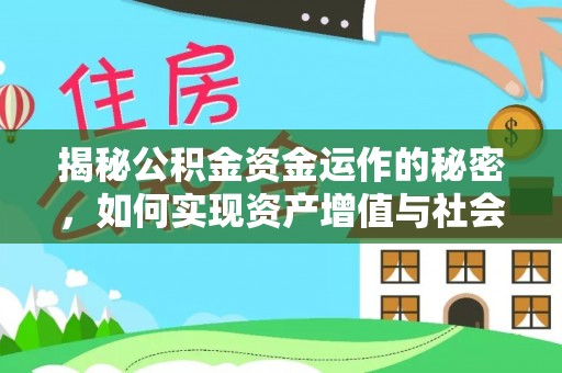 中阳揭秘公积金资金运作的秘密，如何实现资产增值与社会福利双赢？