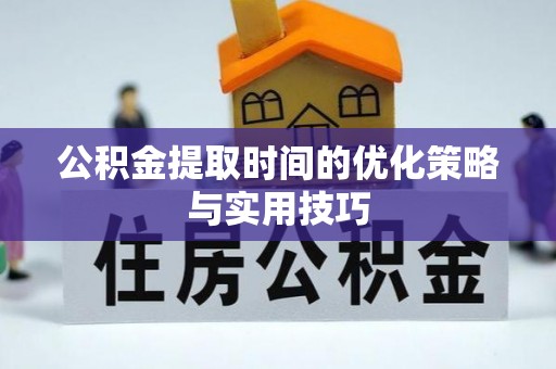 中阳公积金提取时间的优化策略与实用技巧
