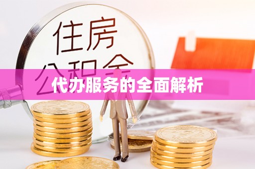 中阳代办服务的全面解析