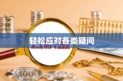 中阳轻松应对各类疑问
