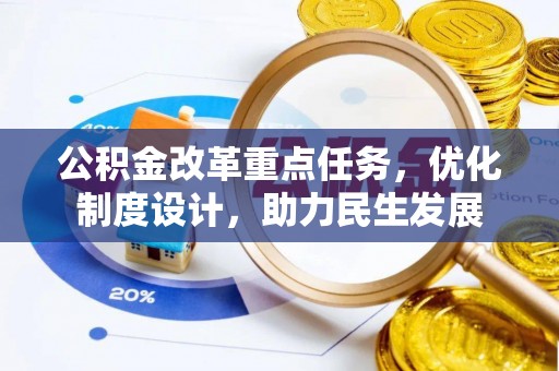 中阳公积金改革重点任务，优化制度设计，助力民生发展