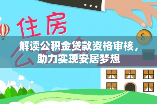 中阳解读公积金贷款资格审核，助力实现安居梦想