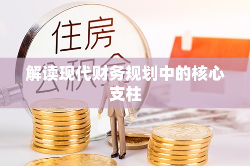 中阳解读现代财务规划中的核心支柱