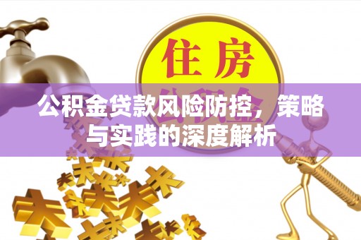 中阳公积金贷款风险防控，策略与实践的深度解析
