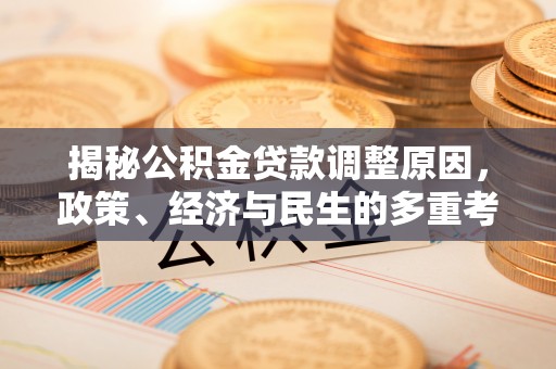 中阳揭秘公积金贷款调整原因，政策、经济与民生的多重考量