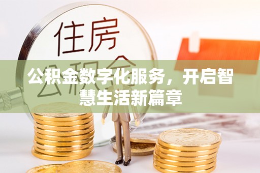 中阳公积金数字化服务，开启智慧生活新篇章
