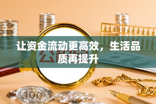 中阳让资金流动更高效，生活品质再提升