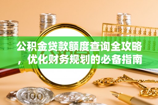 中阳公积金贷款额度查询全攻略，优化财务规划的必备指南