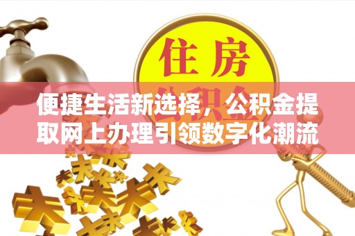 中阳便捷生活新选择，公积金提取网上办理引领数字化潮流