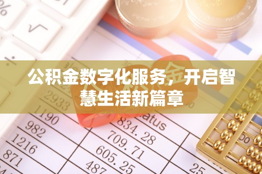 中阳公积金数字化服务，开启智慧生活新篇章