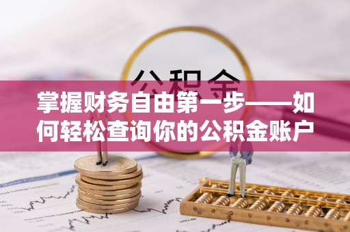 中阳掌握财务自由第一步——如何轻松查询你的公积金账户余额