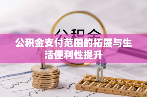 中阳公积金支付范围的拓展与生活便利性提升