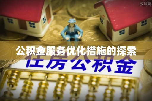 中阳公积金服务优化措施的探索