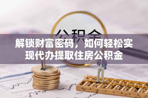 中阳解锁财富密码，如何轻松实现代办提取住房公积金