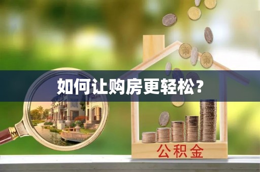 中阳如何让购房更轻松？
