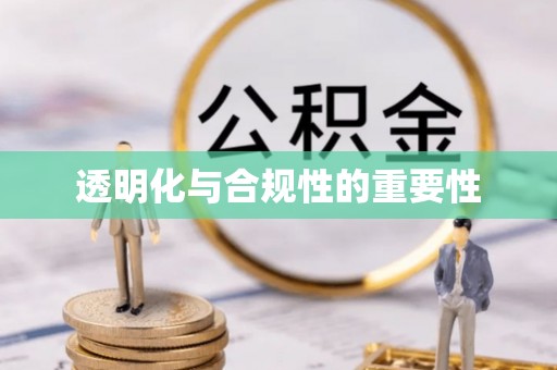 中阳透明化与合规性的重要性