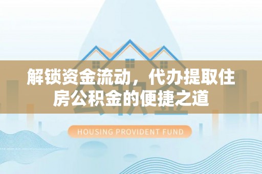中阳解锁资金流动，代办提取住房公积金的便捷之道