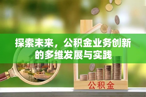 中阳探索未来，公积金业务创新的多维发展与实践