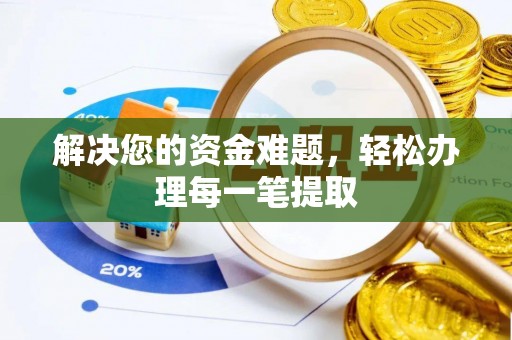 中阳解决您的资金难题，轻松办理每一笔提取