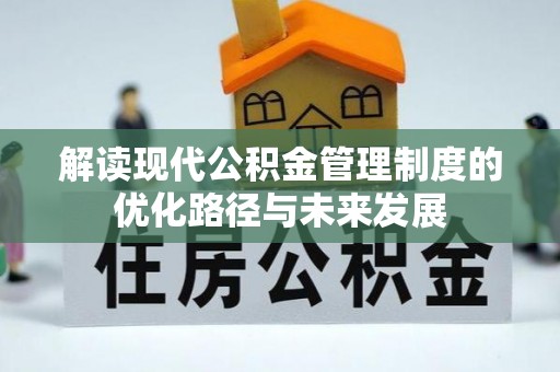 中阳解读现代公积金管理制度的优化路径与未来发展