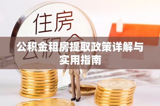 中阳公积金租房提取政策详解与实用指南
