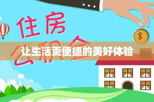 中阳让生活更便捷的美好体验