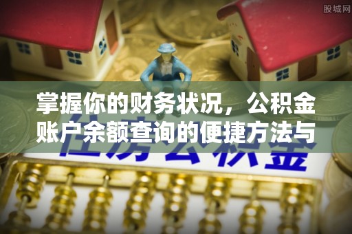 中阳掌握你的财务状况，公积金账户余额查询的便捷方法与重要性