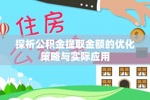 中阳探析公积金提取金额的优化策略与实际应用