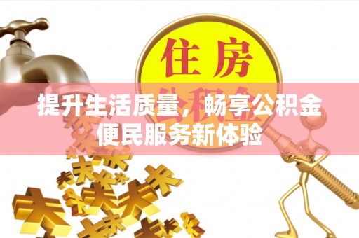 中阳提升生活质量，畅享公积金便民服务新体验