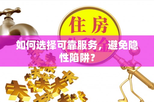 中阳如何选择可靠服务，避免隐性陷阱？