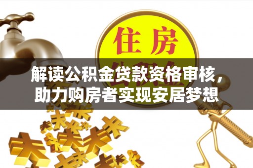 中阳解读公积金贷款资格审核，助力购房者实现安居梦想