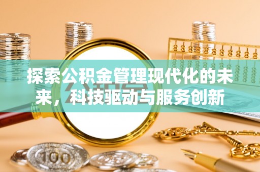 中阳探索公积金管理现代化的未来，科技驱动与服务创新